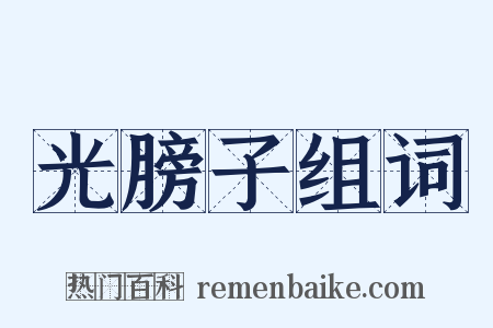 光膀子组词是什么意思的图片